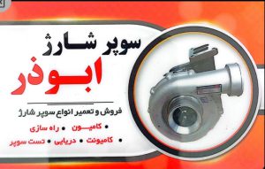 سوپر شارژ توربو شارژ کامیون یزد توربو شارژ کامیون یزد