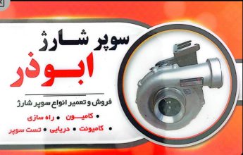 سوپر شارژ توربو شارژ کامیون یزد توربو شارژ کامیون یزد