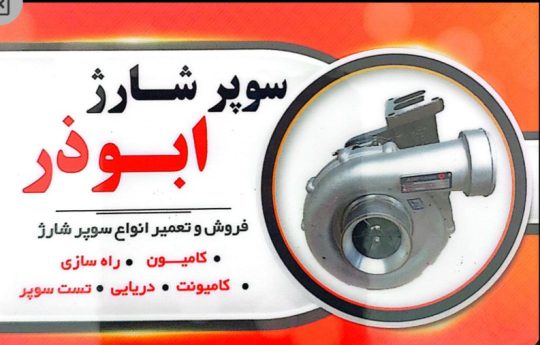 سوپر شارژ توربو شارژ کامیون یزد توربو شارژ کامیون یزد