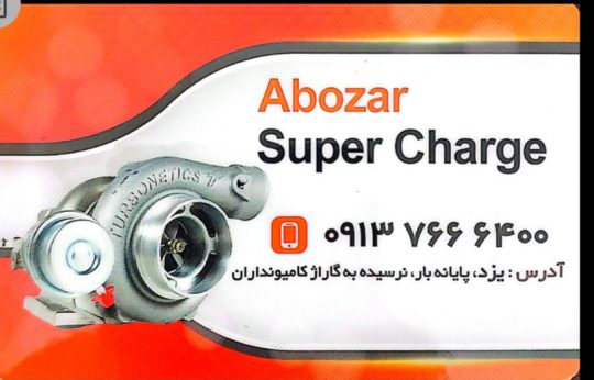 سوپر شارژ توربو شارژ کامیون یزد توربو شارژ کامیون یزد