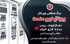 برق صنعتی یزد برق صنعتی در یزد