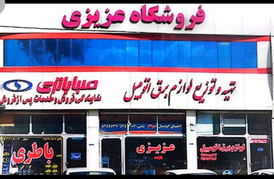برق خودرو یزد لوازم برق اتومبیل یزد باطری فروشی یزد