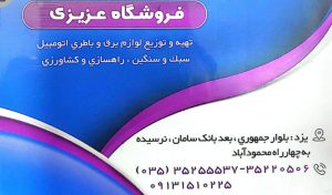 برق خودرو یزد لوازم برق اتومبیل یزد باطری فروشی یزد