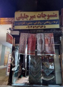 تولیدی روفرشی یزد تولیدی رومیزی ترمه یزد منسوجات آقا میر