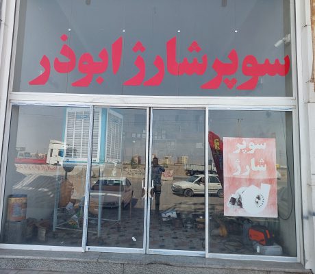سوپر شارژ توربو شارژ کامیون یزد توربو شارژ کامیون یزد
