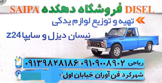 لوازم یدکی نیسان شهرکرد قطعات نیسان شهرکرد