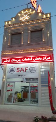 مرکز پخش قطعات زیربندی تریلر و خدمات کارگر یزد