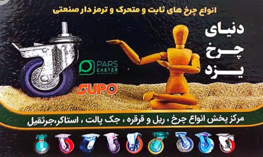 چرخ گاری قرقره ریل یزد دنیای چرخ یزد