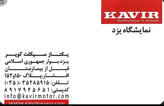 نمایندگی کویر موتور یزد نمایشگاه کویر موتور یزد