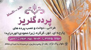 پرده یزد لوازم پرده یزد تور شید گلخانه‌ای یزد