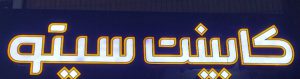 کابینت در یزد دکوراسیون داخلی در یزد بازسازی ساختمان یزد