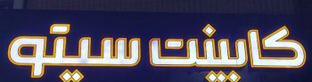 کابینت در یزد دکوراسیون داخلی در یزد بازسازی ساختمان یزد