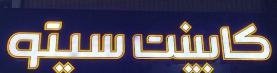 کابینت در یزد دکوراسیون داخلی در یزد بازسازی ساختمان یزد