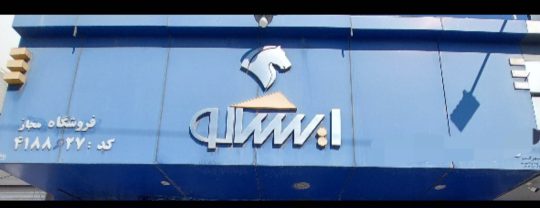 لوازم یدکی ایساکو یزد لوازم یدکی ایران خودرو یزد مکانیکی یزد