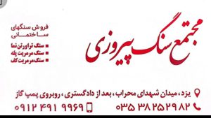 سنگ ساختمان یزد سنگ فروشی یزد مجتمع سنگ پیروزی