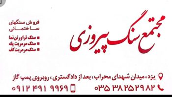 سنگ ساختمان یزد سنگ فروشی یزد مجتمع سنگ پیروزی