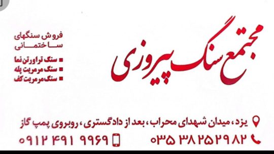 سنگ ساختمان یزد سنگ فروشی یزد مجتمع سنگ پیروزی