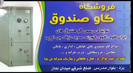 فروش گاوصندوق در یزد گاوصندوق در یزد گاو صندوق طلا فروشی در یزد
