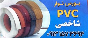 نوار pvc یزد نوار پی وی سی یزد نوار کابینت یزد