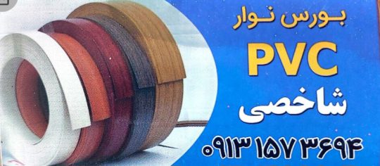 نوار pvc یزد نوار پی وی سی یزد نوار کابینت یزد