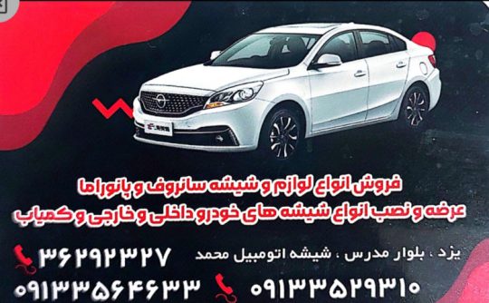 شیشه اتومبیل یزد شیشه اتومبیل محمد
