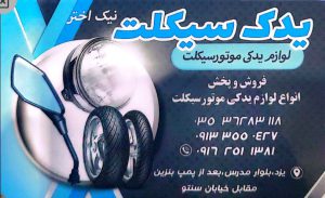 لوازم یدکی موتور سیکلت یزد قطعات موتور سیکلت یزد