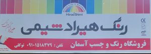 رنگ ساختمان یزد فروش چسب یزد رنگ فروشی یزد