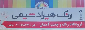 رنگ ساختمان یزد فروش چسب یزد رنگ فروشی یزد
