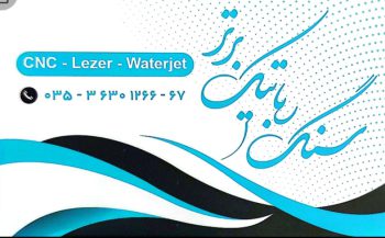 سنگ مزار یزد سنگ قبر یزد سنگ رباتیک برتر