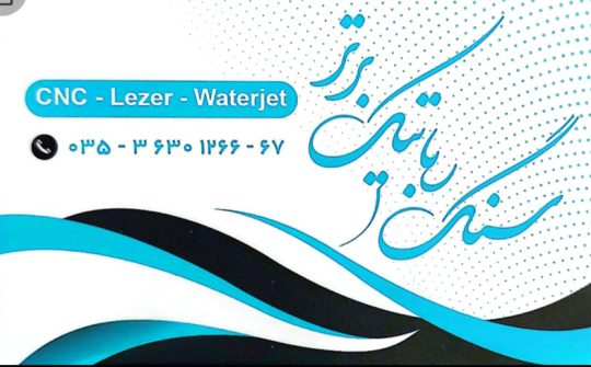 سنگ مزار یزد سنگ قبر یزد سنگ رباتیک برتر