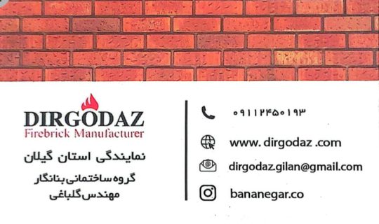 آجر نما لنگرود فروش آجر نما لنگرود آجر نسوز لنگرود