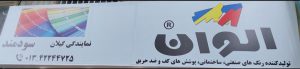 رنگ ساختمان لاهیجان چسب ساختمان لاهیجان عایق ساختمان لاهیجان