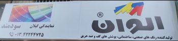 رنگ ساختمان لاهیجان چسب ساختمان لاهیجان عایق ساختمان لاهیجان