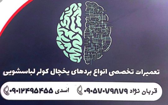 قطعات لباسشویی یخچال کولر ظرفشویی لاهیجان