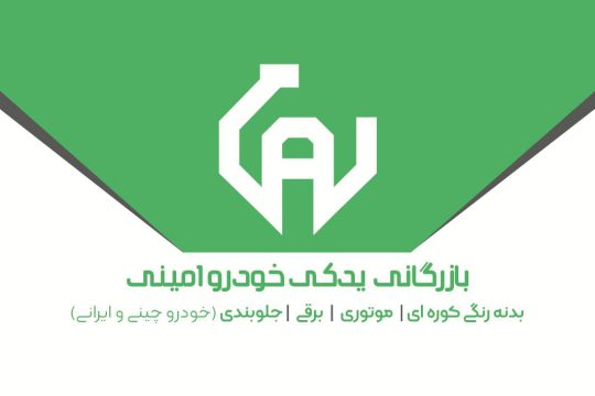 لوازم یدکی مشهد بدنه رنگی مشهد لوازم جلوبندی مشهد