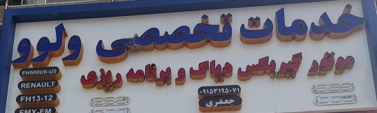 تعمیرگاه کامیون ولوو مشهد مکانیکی کامیون ولوو مشهد ولوو مشهد