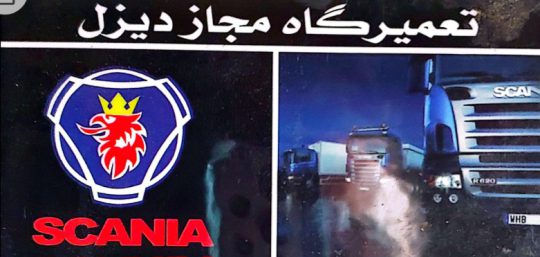 تعمیرگاه کامیون آکسور آکتروس آتگو مشهد تعمیرگاه کامیون آکسور آتگو