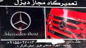 تعمیرگاه کامیون آکسور آکتروس آتگو مشهد تعمیرگاه کامیون آکسور آتگو