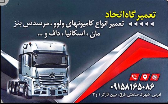 مکانیکی کامیون بنز مشهد مکانیکی کامیون مان مشهد مکانیکی کامیون رن