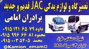تعمیرگاه کامیونت جک مشهد مکانیکی کامیونت jac مشهد