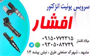 پمپ انژکتور مشهد تعمیر یونیت انژکتور اسکانیا مشهد