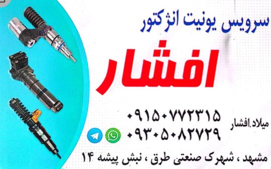 پمپ انژکتور مشهد تعمیر یونیت انژکتور اسکانیا مشهد
