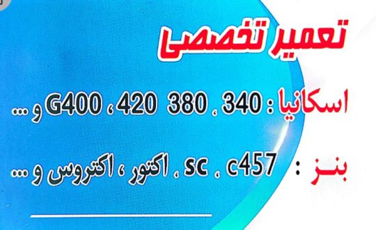 پمپ انژکتور مشهد تعمیر یونیت انژکتور اسکانیا مشهد