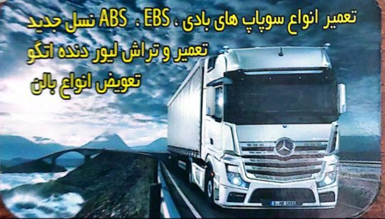 شیفتینگ و لیور دنده آتگو مشهد لوله کشی و ترمزسازی بنز مشهد