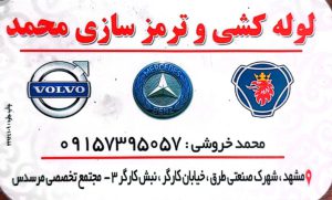 شیفتینگ و لیور دنده آتگو مشهد لوله کشی و ترمزسازی بنز مشهد