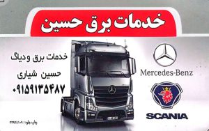 برق دیاگ کامیون مشهد برق کامیون مشهد دیاگ کامیون مشهد