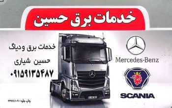 برق دیاگ کامیون مشهد برق کامیون مشهد دیاگ کامیون مشهد