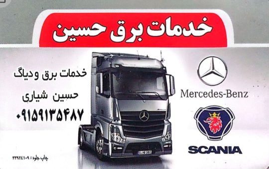 برق دیاگ کامیون مشهد برق کامیون مشهد دیاگ کامیون مشهد
