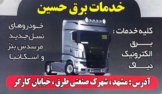برق دیاگ کامیون مشهد برق کامیون مشهد دیاگ کامیون مشهد