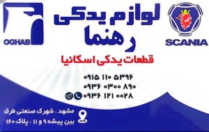 لوازم یدکی اسکانیا مشهد عقاب یدک مشهد